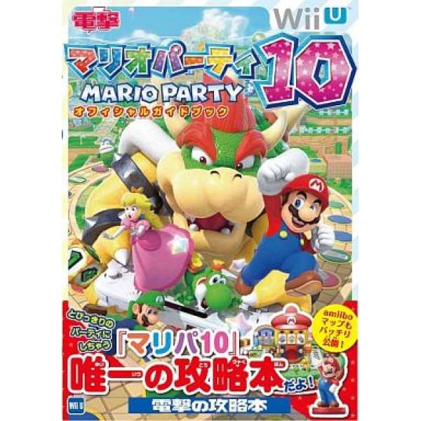 Wii U 瑪利歐派對10 官方攻略