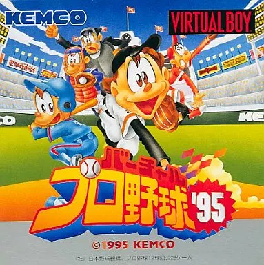 バーチャルプロ野球’95