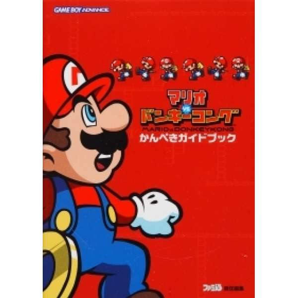 GBA 瑪利歐vs.大金剛 完美攻略