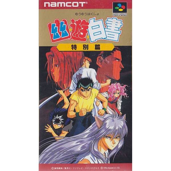 幽遊白書 特別篇