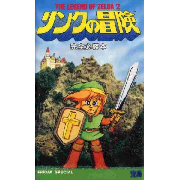 FC 薩爾達傳說：林克的冒險 完全必勝本