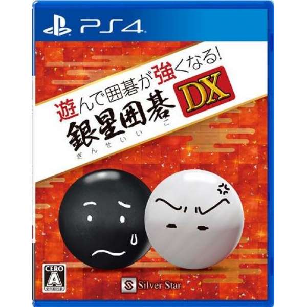 玩遊戲學圍棋 銀星圍棋DX