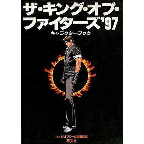 格鬥天王97 / 拳皇’97 角色介紹