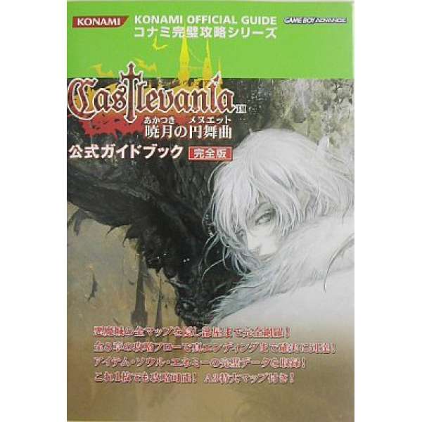 GBA 惡魔城～曉月圓舞曲 官方攻略