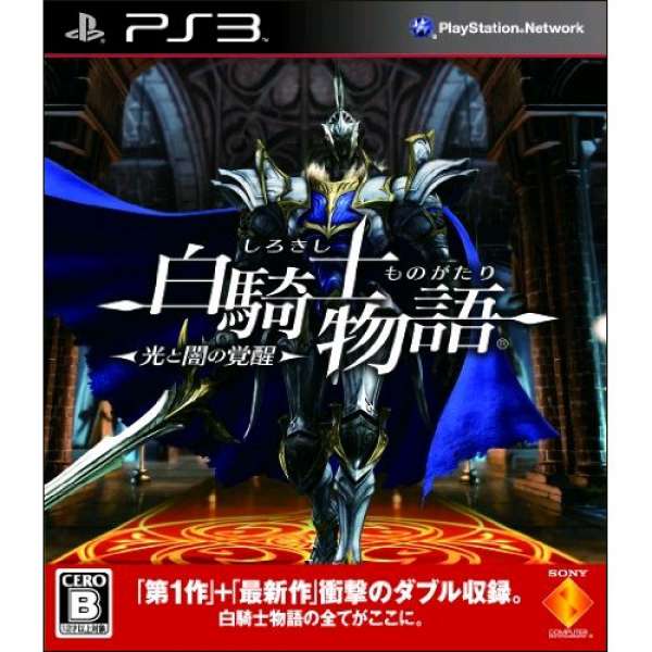 白騎士物語 光與闇的覺醒