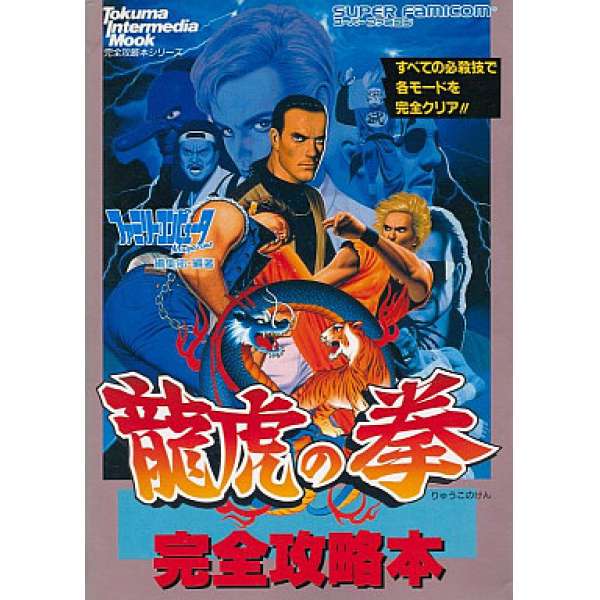SFC 龍虎之拳 完全攻略本