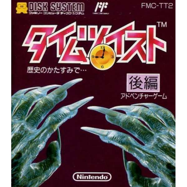 時空扭曲：歴史的先驅者 (後編)