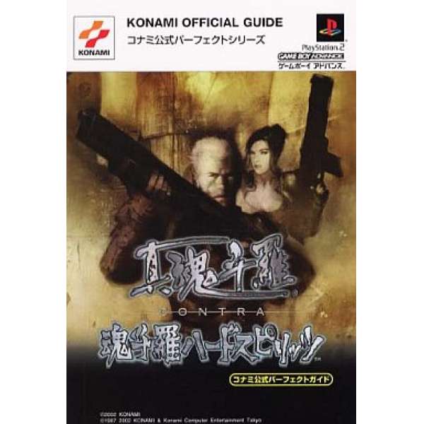 PS2/GBA 真魂斗羅  魂斗羅HaedSpirits 官方攻略