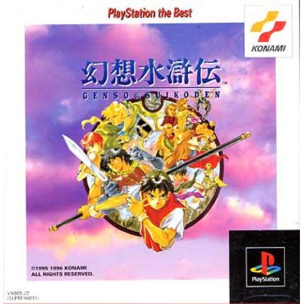 幻想水滸傳 Best