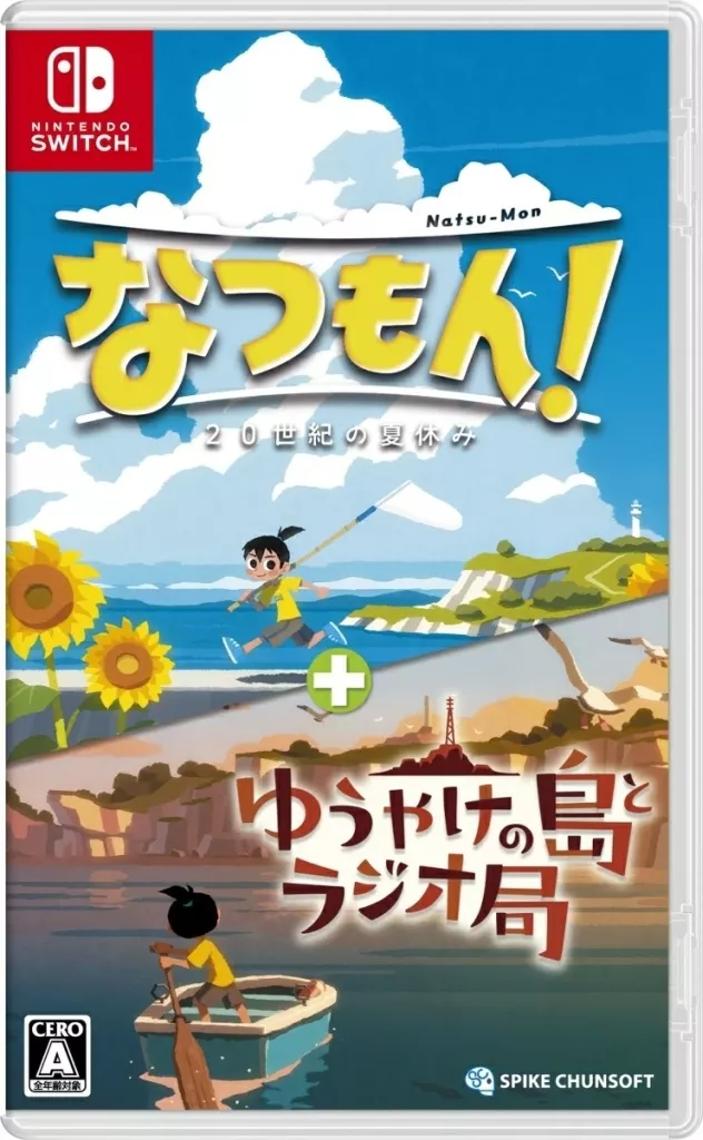 なつもん! 20世紀の夏休み + ゆうやけの島とラジオ局