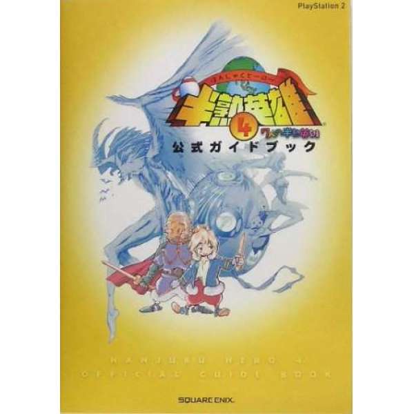 PS2 半熟英雄 4 ～7 人的半熟英雄～官方攻略