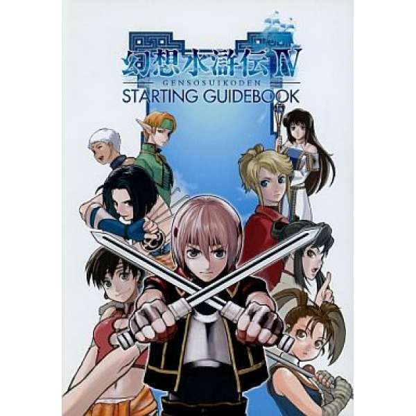 幻想水滸傳4 STARTINGBOOK (入門攻略)