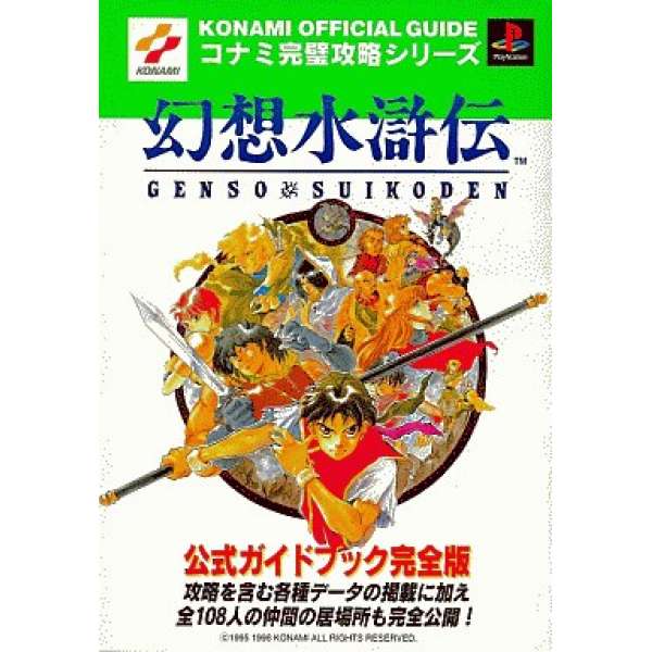 PS 幻想水滸傳 官方指南完全版