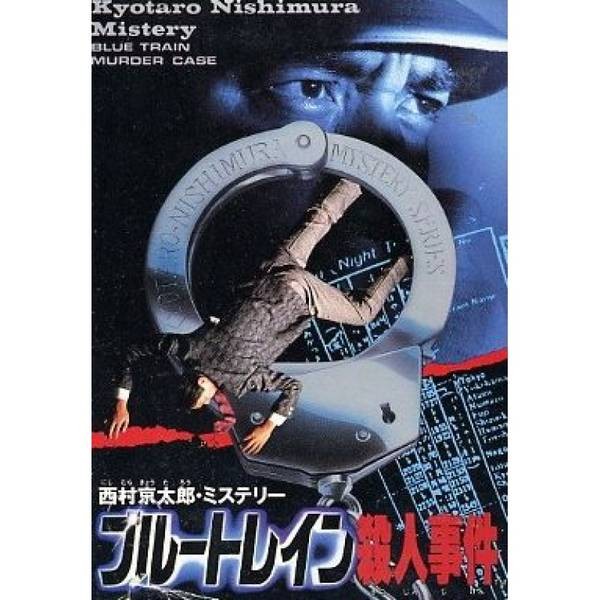 西村京太郎 藍色列車殺人事件