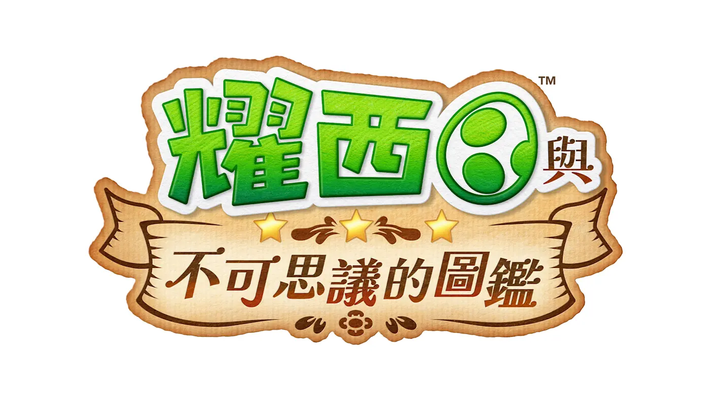 耀西與不可思議的圖鑑