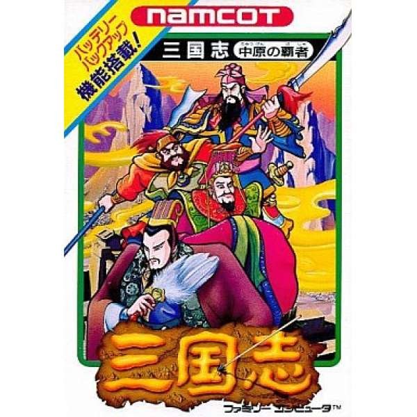 拿姆科三國志:中原的霸者