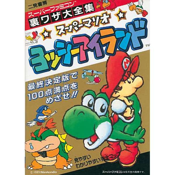 SFC 耀西之島 密技大全