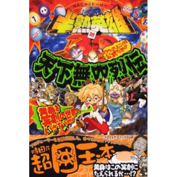 PS2 半熟英雄VS.3D 天下無雙列傳