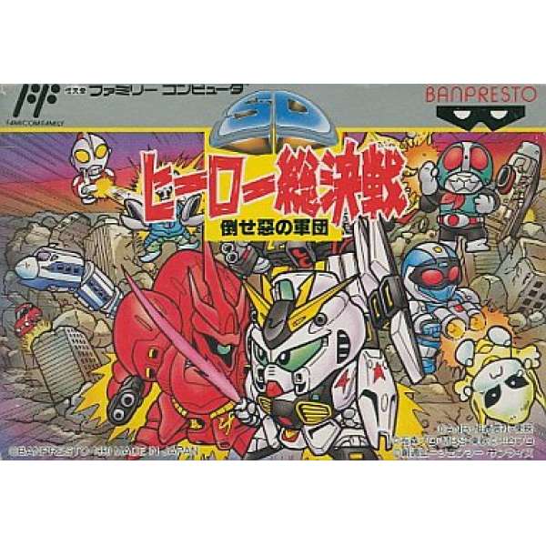 SD英雄總決戰：打倒邪惡的軍團