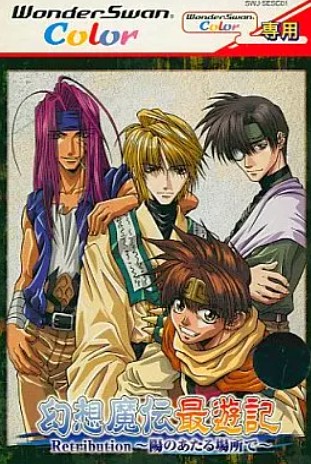 幻想魔伝最遊記 Retribution