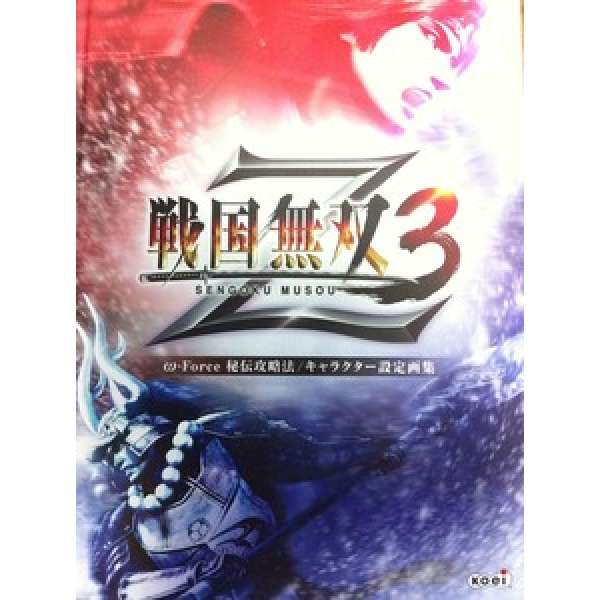 戰國無雙 3 Z ω‐Force 秘傳攻略法/設定畫集
