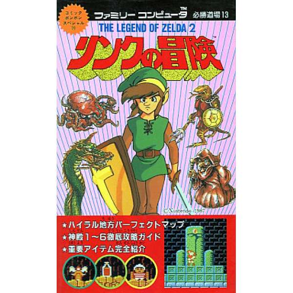 FC 薩爾達傳說：林克的冒險 必勝道場13