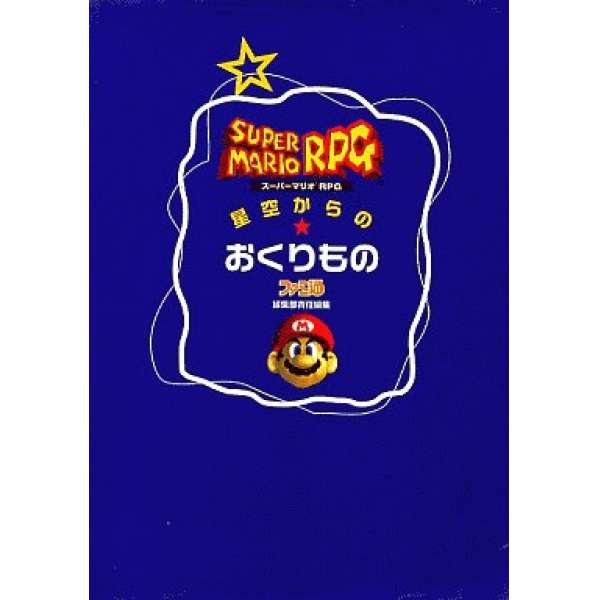 SFC 超級瑪利歐RPG:七星傳說 星空的禮物