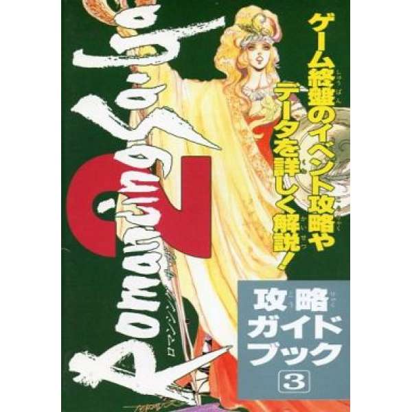 SFC 復活邪神2 攻略指導3