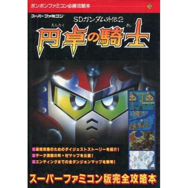 SD鋼彈外傳2 圓桌騎士 日文攻略