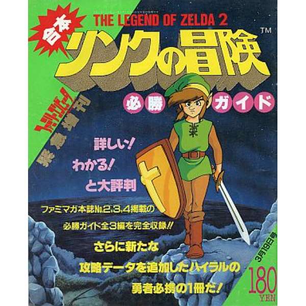 FC 薩爾達傳說：林克的冒險 必勝攻略 緊急増刊