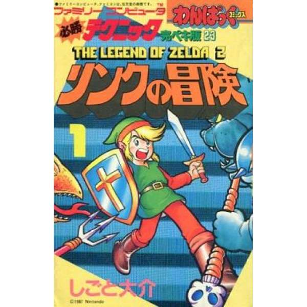 FC 必勝攻略完全版23 薩爾達傳說：林克的冒險1