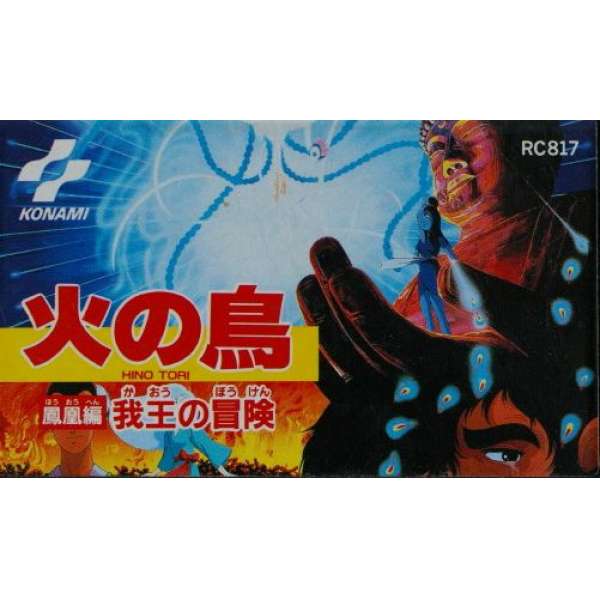 火之鳥鳳凰編：我王的冒険 (無書盒)