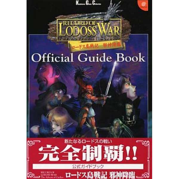 DC 羅德斯島戰記 邪神降臨 官方攻略