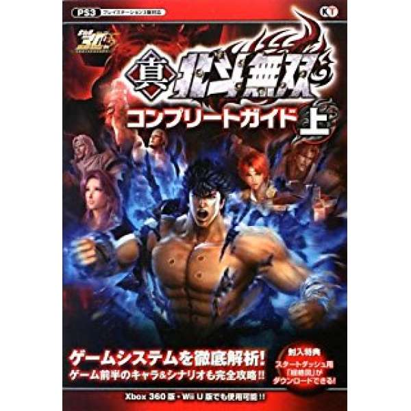 PS3/XB360 真・北斗無雙 完整攻略 上