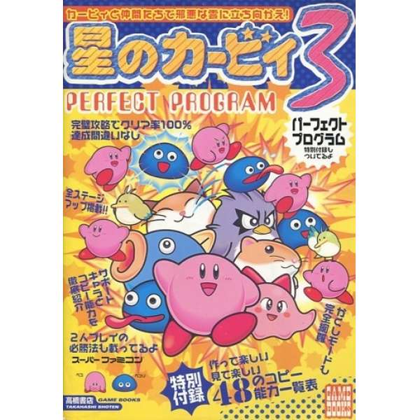 SFC 星之卡比 3 完美攻略