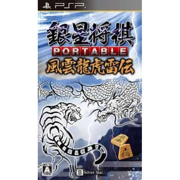 銀星將棋 攜帶版 風雲龍虎雷傳