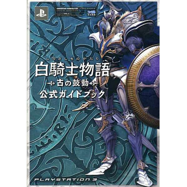 PS3 白騎士物語 遠古的鼓動 官方攻略