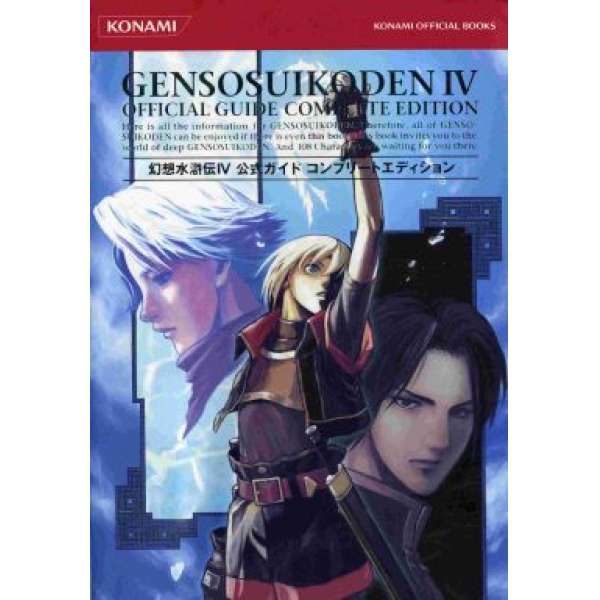 PS2 幻想水滸傳4 官方完整攻略