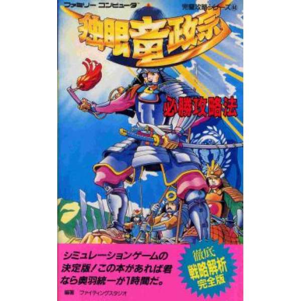 獨眼龍政宗 日文攻略