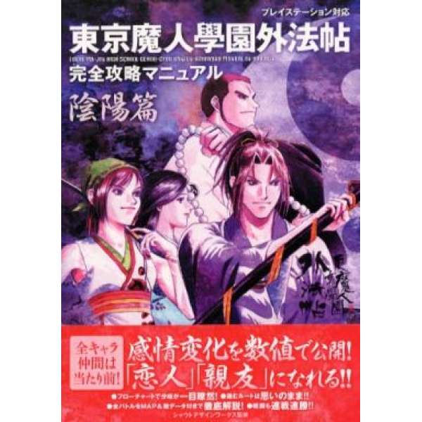 PS 東京魔人學園外法帖 完全攻略 陰陽篇