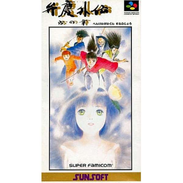 弁慶外傳 沙之章