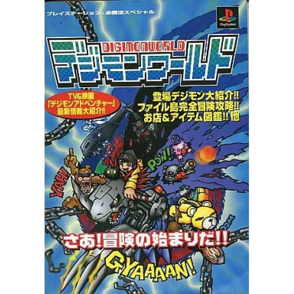 PS 數碼寶貝世界 必勝攻略