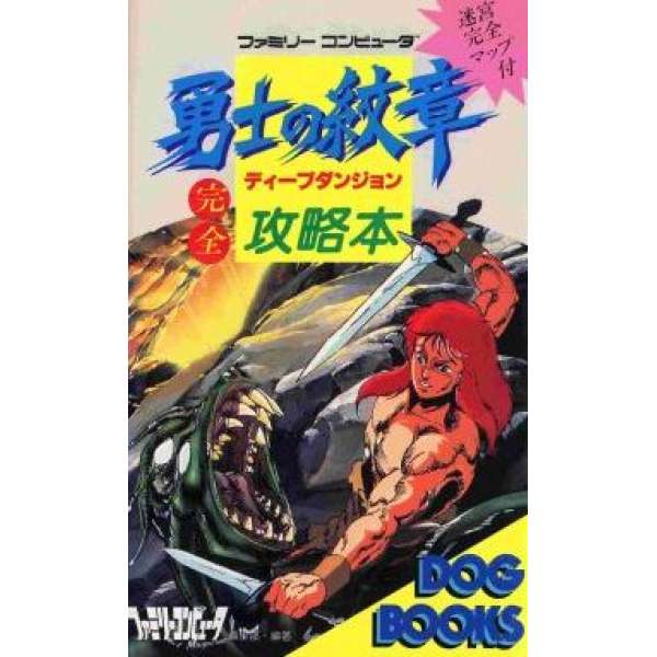 FC 深入地下城2：勇士的紋章 完全攻略本