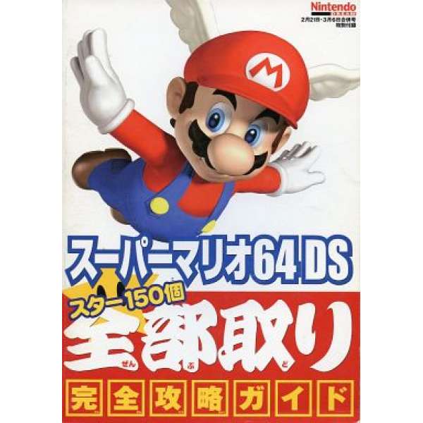 NDS 超級瑪利歐 64 DS 完全攻略