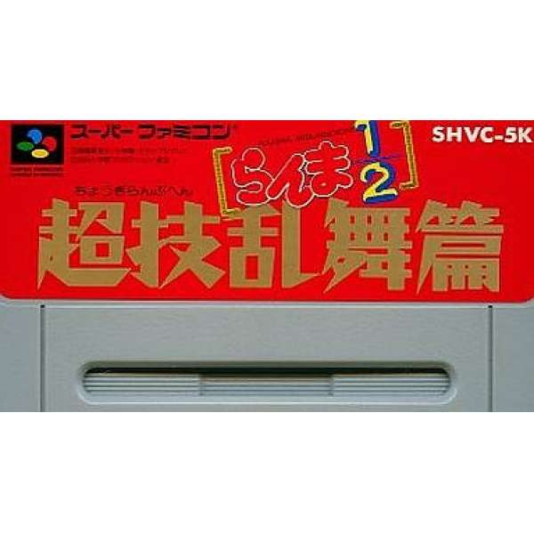 亂馬1/2．超技亂舞篇 (無書盒)