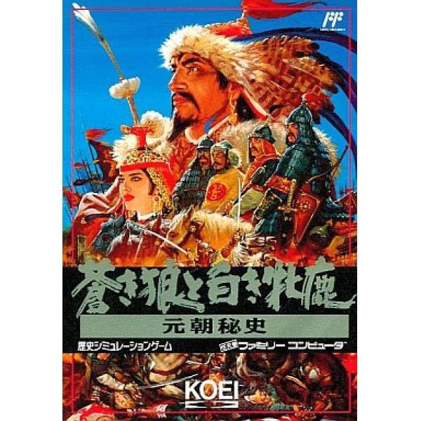 蒼狼與白鹿：元朝秘史