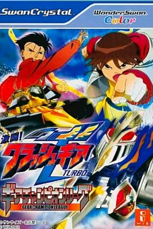クラッシュギアTURBO