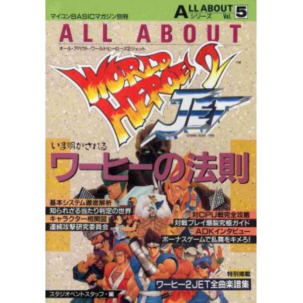 ALL ABOUT 世界英雄2 / 英雄榜2 JET