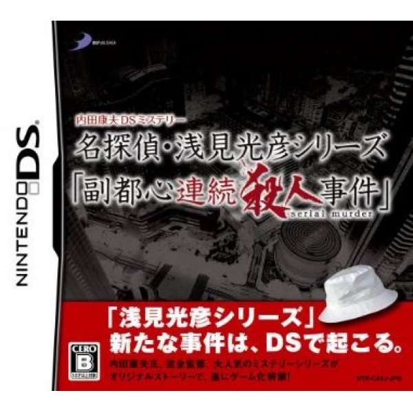 DS 內田康夫推理劇 名偵探淺見光彥系列：副都心連續殺人事件