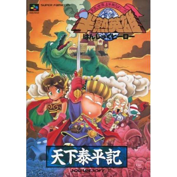 SFC 半熟英雄 天下泰平記